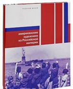 Gosudarstvennyj Russkij muzej. Almanakh, №208, 2008. Amerikanskie khudozhniki iz Rossijskoj imperii