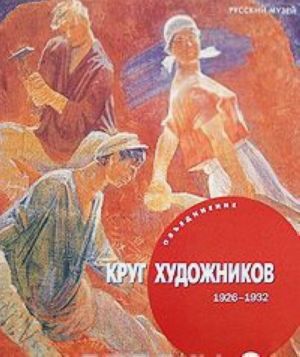 Gosudarstvennyj Russkij muzej. Almanakh, №170, 2007. Obedinenie "Krug khudozhnikov"