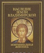 Наследие земли Владимирской. Монументальная живопись