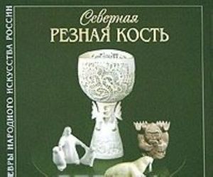 Северная резная кость