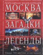 Москва. Загадки. Легенды