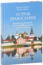 Остров православия. Валдайский Иверский Святоозерский Богородицкий мужской монастырь