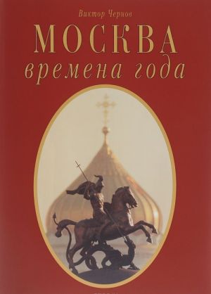 Москва - времена года