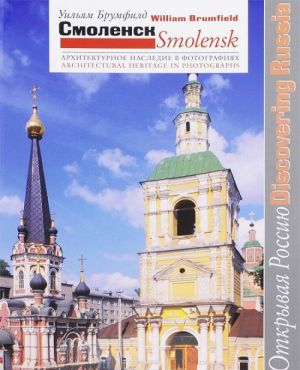 Смоленск. Архитектурное наследие в фотографиях / Smolensk: Architectural Heritage in Photographs