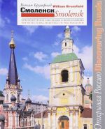 Smolensk. Arkhitekturnoe nasledie v fotografijakh / Smolensk: Architectural Heritage in Photographs