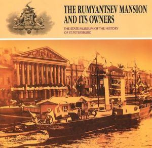 The Rumyantsev Mansion and Its Owners