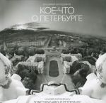 Koe-chto o Peterburge / Something about Petersburg