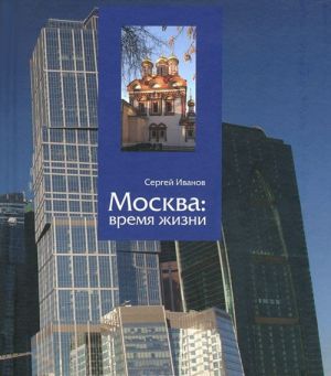 Moskva. Vremja zhizni