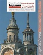 Torzhok. Arkhitekturnoe nasledie v fotografijakh / Torzhok: Architectural Heritage in Photographs