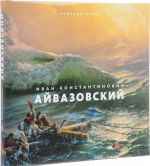 Gosudarstvennyj Russkij muzej. Almanakh, №483, 2016. Ivan Konstantinovich Ajvazovskij