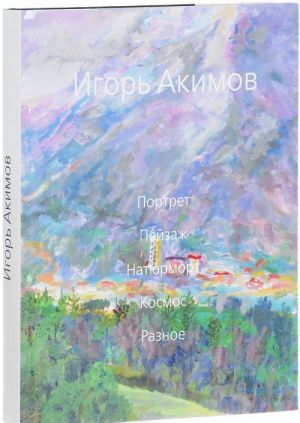 Портрет. Пейзаж. Натюрморт. Космос. Разное. Альбом