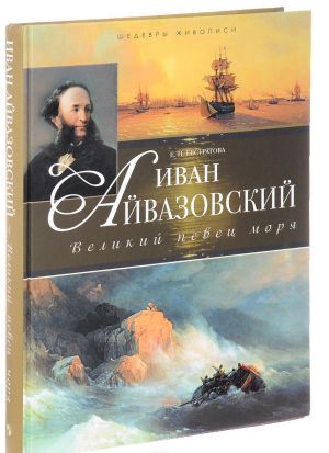 Ivan Ajvazovskij. Velikij pevets morja