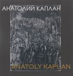 Anatolij Kaplan / Anatoly Kaplan