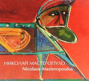 Nikolaj Masteropulo. Zhivopis, mozaika, emal / Nicolaos Masteropoulos: Painting, Mosaic, Enamel