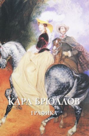 Карл Брюллов. Графика