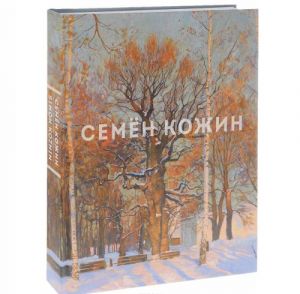 Семён Кожин / Simon Kozhin