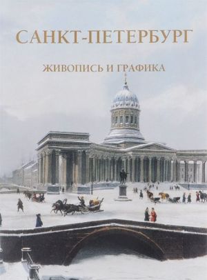 Санкт-Петербург. Живопись и графика