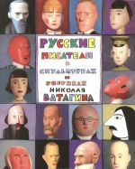 Russkie pisateli v skulpturakh i risunkakh Nikolaja Vatagina. Albom