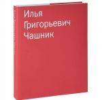 Ilja Grigorevich Chashnik. Katalog sobranija Sepherot Foundation (Likhtenshtejn)