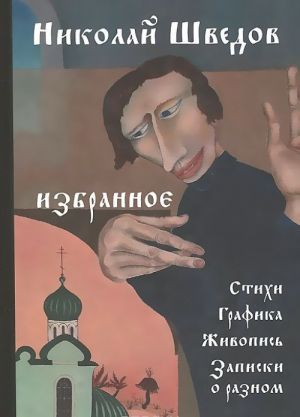 Nikolaj Shvedov. Izbrannoe. Stikhi, grafika, zhivopis, zapiski