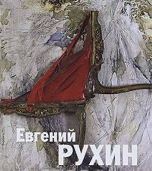 Евгений Рухин / Evgenii Rukhin