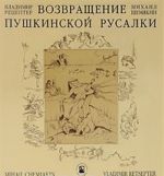 Возвращение Пушкинской Русалки / The Return of Pushkins Rusalka