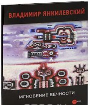 Государственный Русский музей. Альманах, N167, 2007. Мгновение вечности