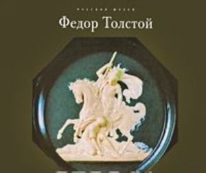 Gosudarstvennyj Russkij muzej. Almanakh, No230, 2008. Fedor Tolstoj