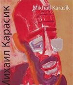 Михаил Карасик / Mikhail Karasik