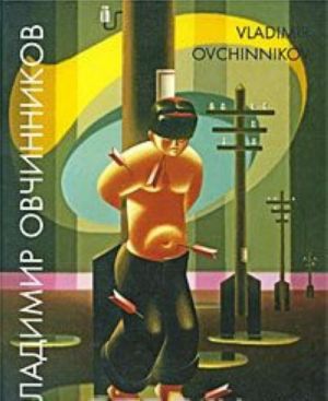 Владимир Овчинников / Vladimir Ovchinnikov