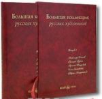 Bolshaja kollektsija russkikh khudozhnikov. Vypusk 2. Aleksandr Kiselev, Grigorij Gurkin, Arsenij Mescherskij, Ilja Zankovskij, Gavriil Kondratenko (podarochnoe izdanie)