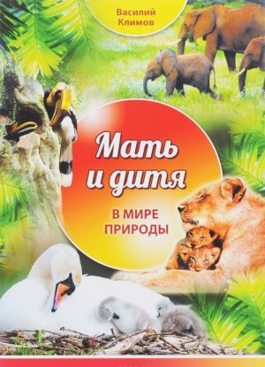 Мать и дитя в мире природы