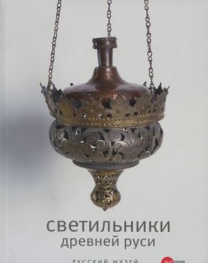 Gosudarstvennyj Russkij muzej. Almanakh, №367, 2013. Svetilniki Drevnej Rusi