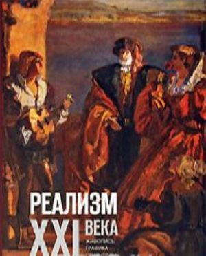 Реализм XXI века. Живопись, графика, скульптура