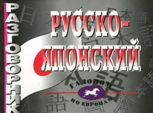 Russko-japonskij razgovornik