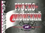 Русско-японский разговорник