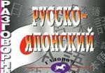 Русско-японский разговорник