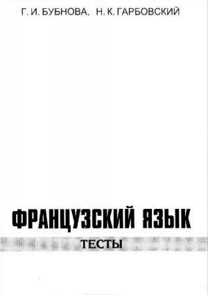Frantsuzskij jazyk. Testy. Nachalnyj i prodvinutyj etapy
