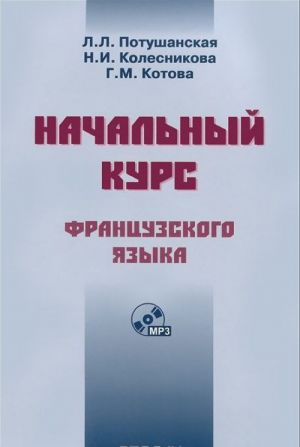 Начальный курс французского языка (+ CD-ROM)