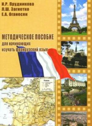 Методическое пособие для начинающих изучать французский язык