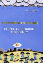 Russkij bez muchenij. Sekrety uspeshnogo repetitora