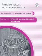 Istorija mezhdunarodnykh otnoshenij. Uchebnoe posobie po jazyku spetsialnosti