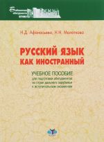 Russkij jazyk kak inostrannyj. Uchebnoe posobie dlja podgotovki abiturientov iz stran dalnego zarubezhja k vstupitelnym ekzamenam