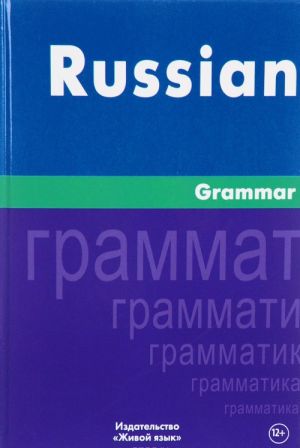 Russian Grammar / Русская Грамматика. На английском языке