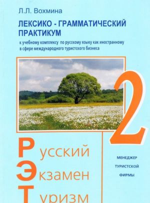 Russkij - Ekzamen - Turizm. RET-2. Leksiko-grammaticheskij praktikum k chebnomu kompleksu po russkomu jazyku kak inostrannomu v sfere mezhdunarodnogo turizma