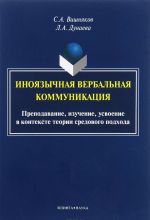 Inojazychnaja verbalnaja kommunikatsija. Prepodavanie, izuchenie, usvoenie v kontekste teorii sredovogo podkhoda