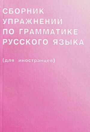 Sbornik uprazhnenij po grammatike russkogo jazyka (dlja inostrantsev). Vypusk 1