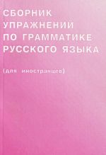 Sbornik uprazhnenij po grammatike russkogo jazyka (dlja inostrantsev). Vypusk 1