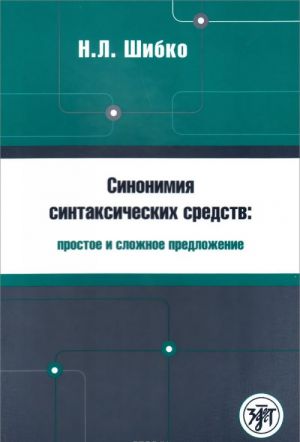 Синонимия синтаксических средств. Простое и сложное предложение. Сборник заданий по русскому языку как иностранному