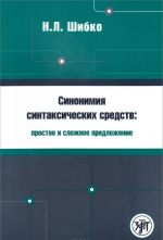 Sinonimija sintaksicheskikh sredstv. Prostoe i slozhnoe predlozhenie. Sbornik zadanij po russkomu jazyku kak inostrannomu